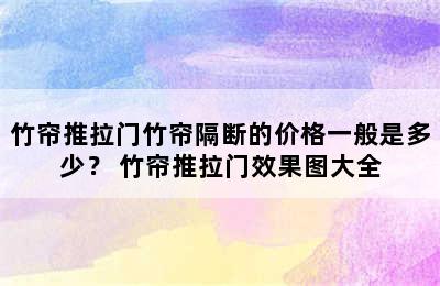 竹帘推拉门竹帘隔断的价格一般是多少？ 竹帘推拉门效果图大全